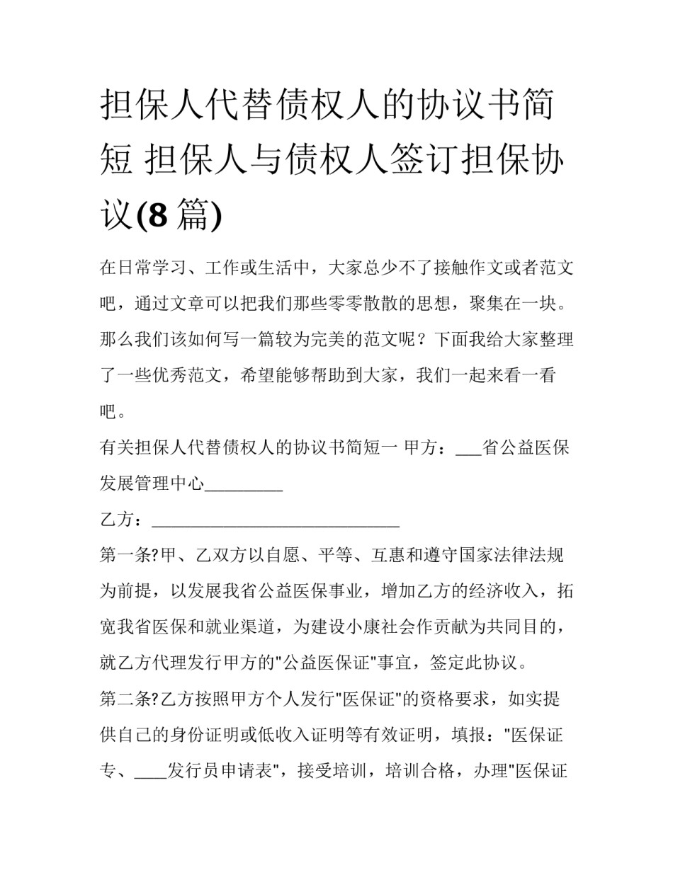 担保人代替债权人的协议书简短 担保人与债权人签订担保协议(8篇)_第1页