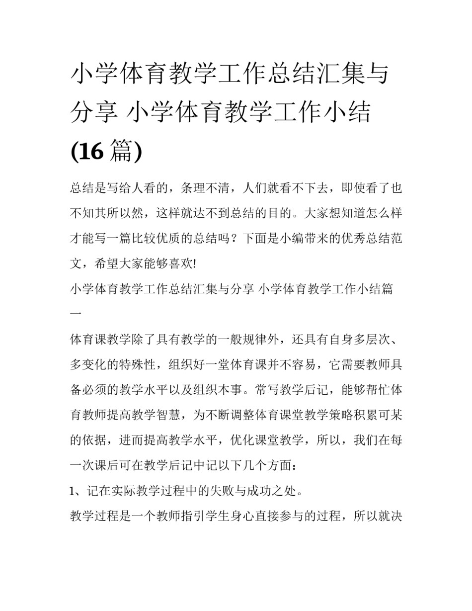 小学体育教学工作总结汇集与分享 小学体育教学工作小结(16篇)_第1页