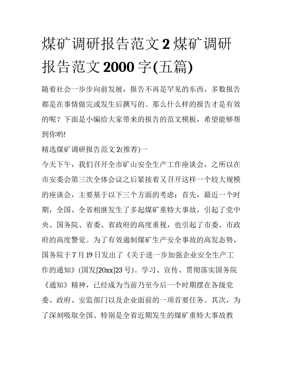 煤矿调研报告范文2 煤矿调研报告范文2000字(五篇)_第1页