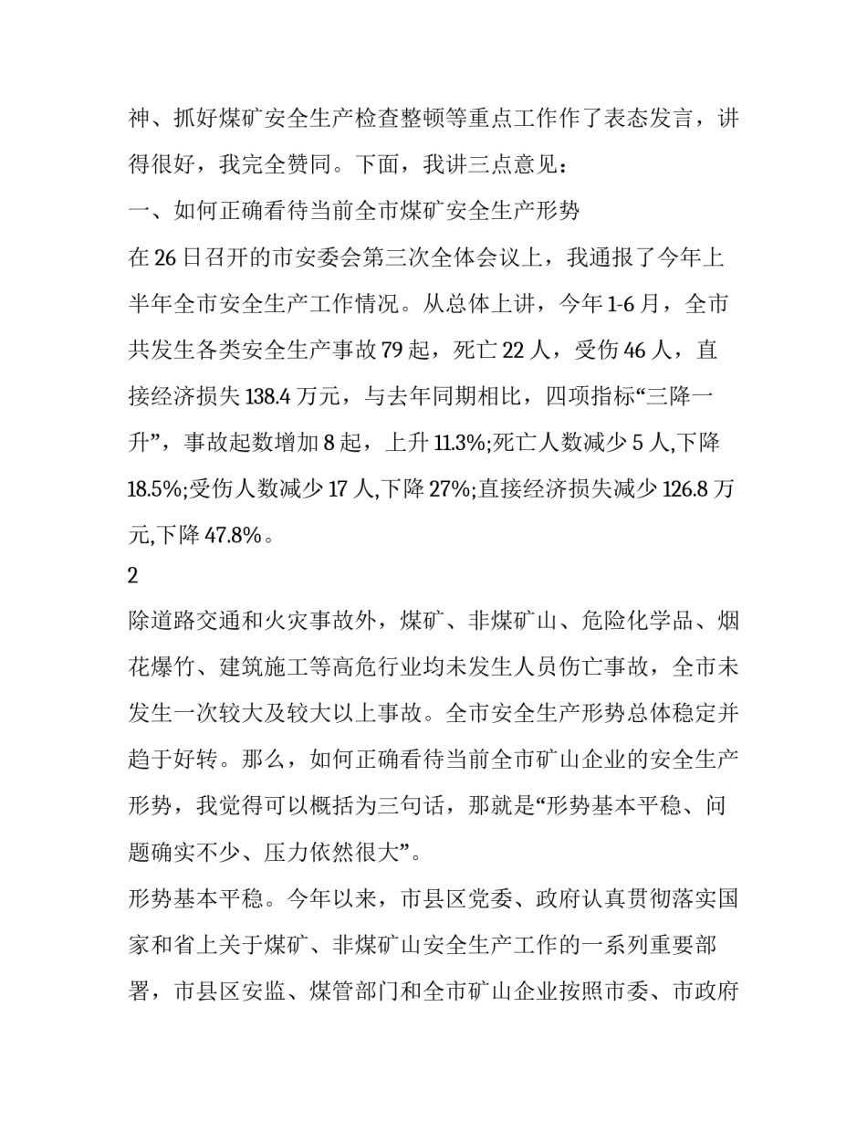 煤矿调研报告范文2 煤矿调研报告范文2000字(五篇)_第3页