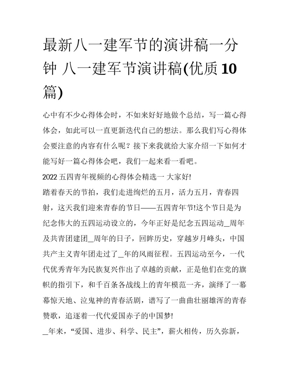 最新八一建军节的演讲稿一分钟 八一建军节演讲稿(优质10篇)_第1页