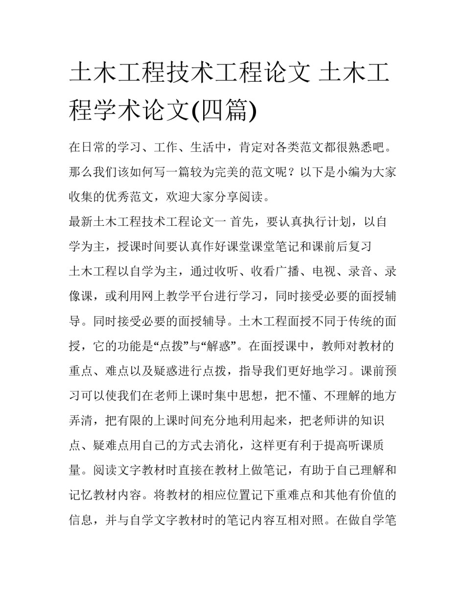 土木工程技术工程论文 土木工程学术论文(四篇)_第1页