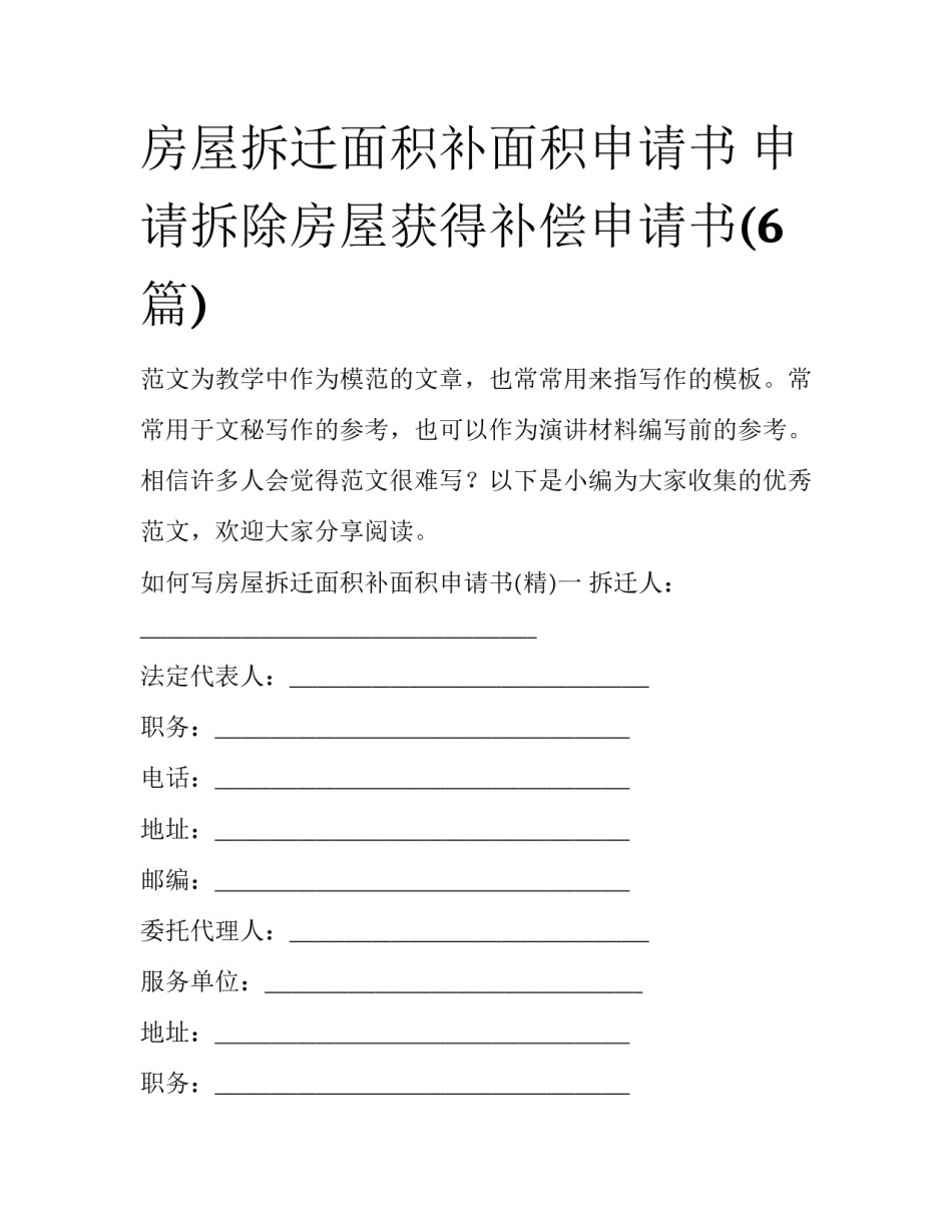 房屋拆迁面积补面积申请书 申请拆除房屋获得补偿申请书(6篇)_第1页