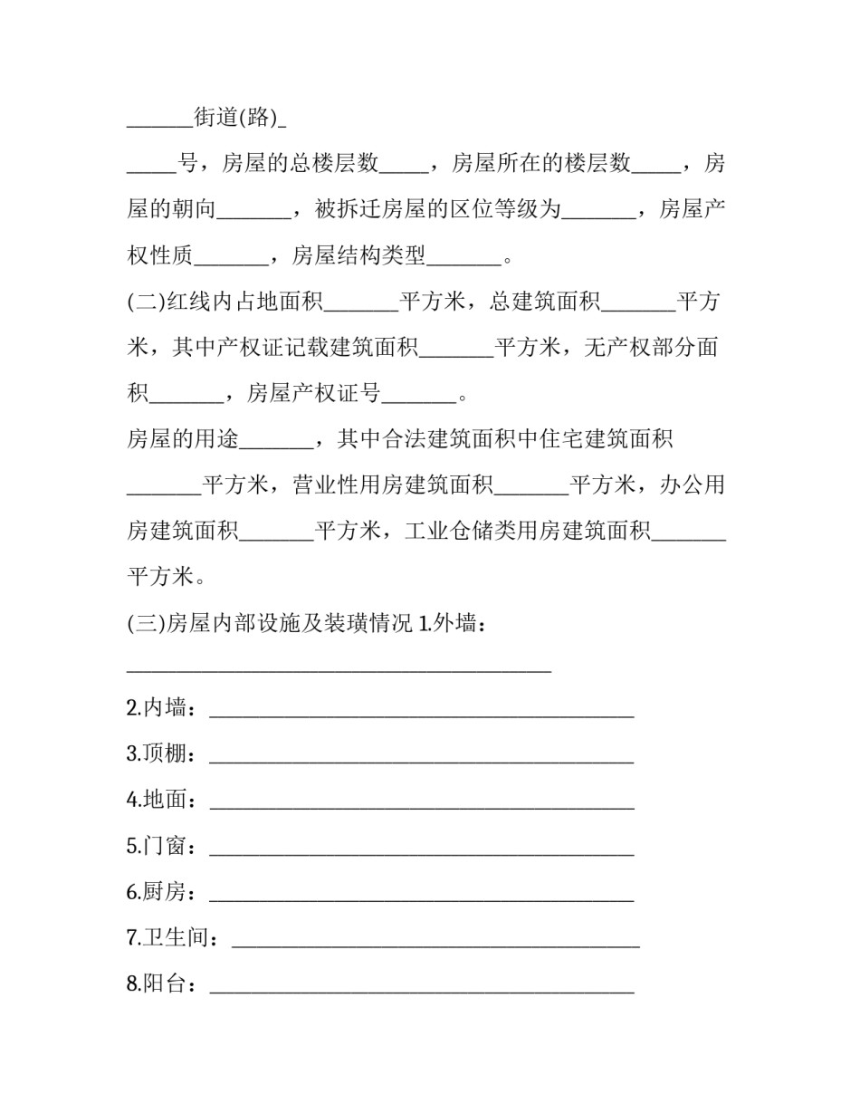 房屋拆迁面积补面积申请书 申请拆除房屋获得补偿申请书(6篇)_第3页