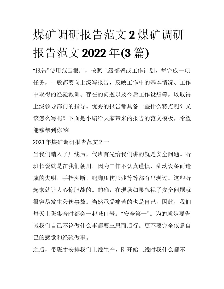 煤矿调研报告范文2 煤矿调研报告范文2022年(3篇)_第1页