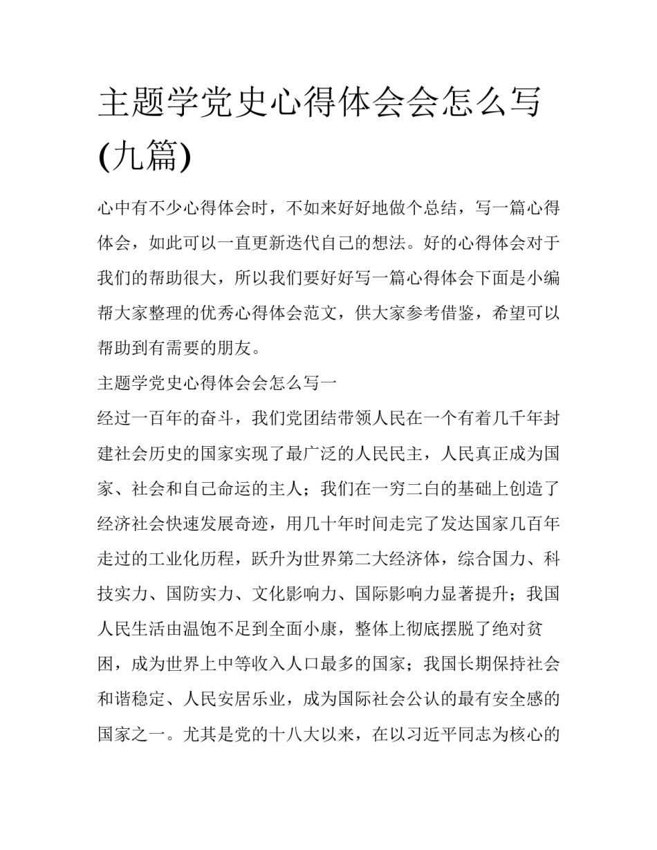 主题学党史心得体会会怎么写(九篇)_第1页