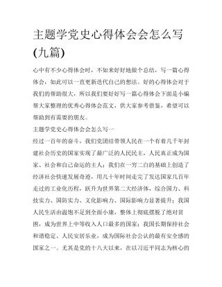 主题学党史心得体会会怎么写(九篇)