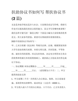 扶助协议书如何写 帮扶协议书(2篇)