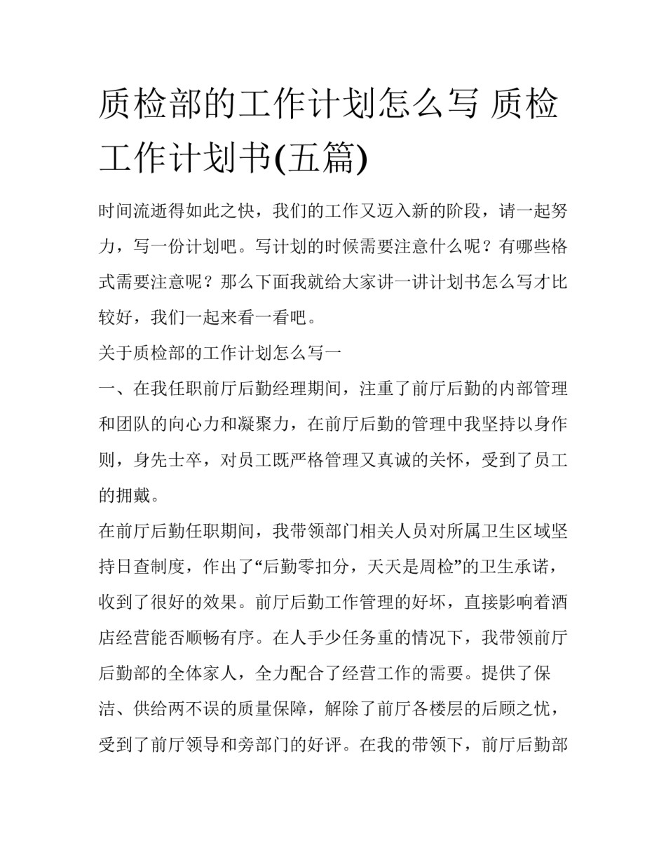 质检部的工作计划怎么写 质检工作计划书(五篇)_第1页