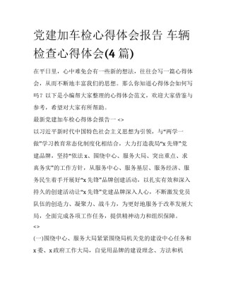党建加车检心得体会报告 车辆检查心得体会(4篇)