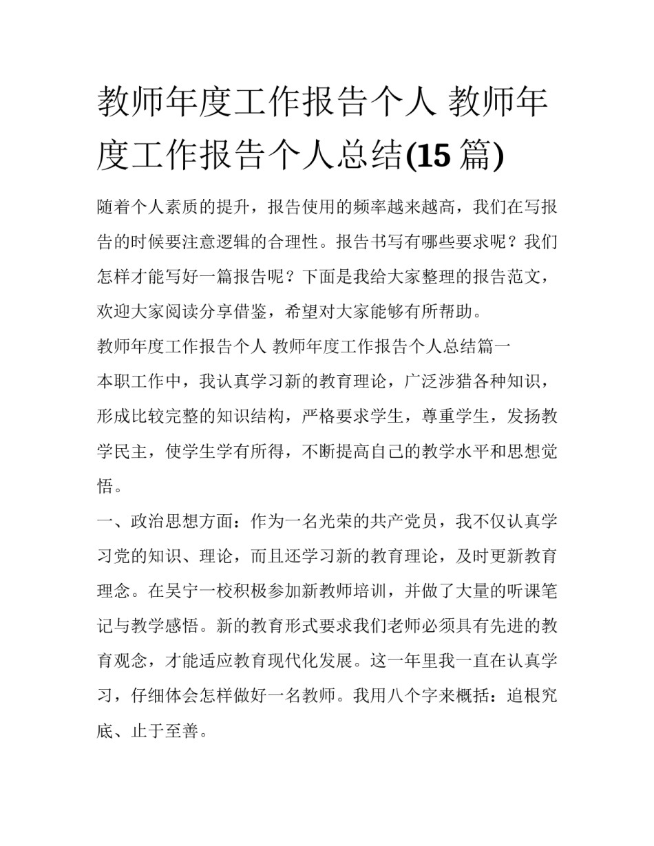 教师年度工作报告个人 教师年度工作报告个人总结(15篇)_第1页