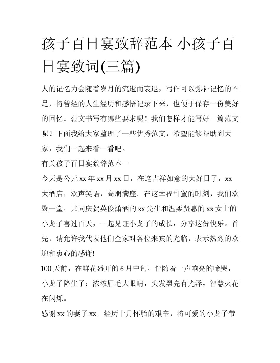 孩子百日宴致辞范本 小孩子百日宴致词(三篇)_第1页