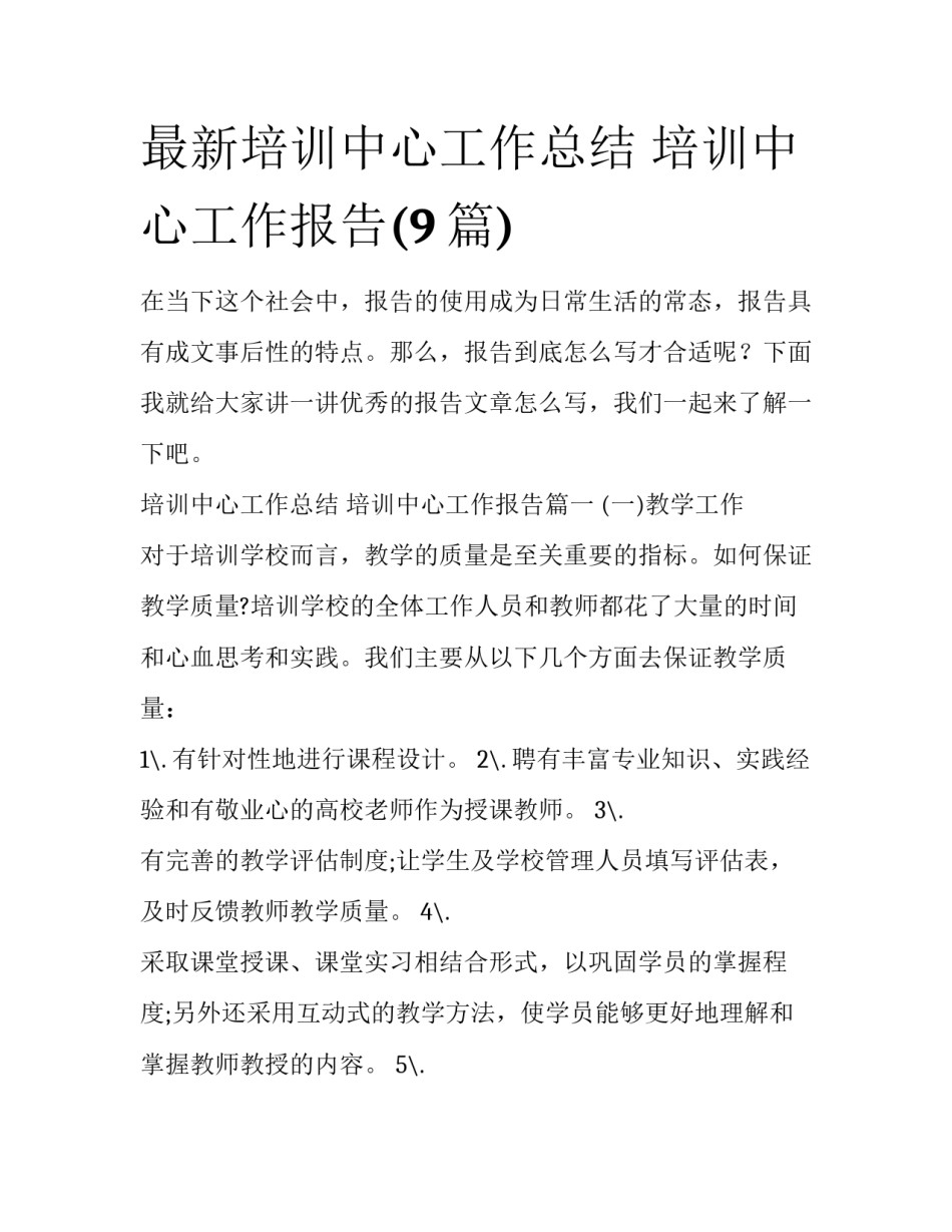 最新培训中心工作总结 培训中心工作报告(9篇)_第1页