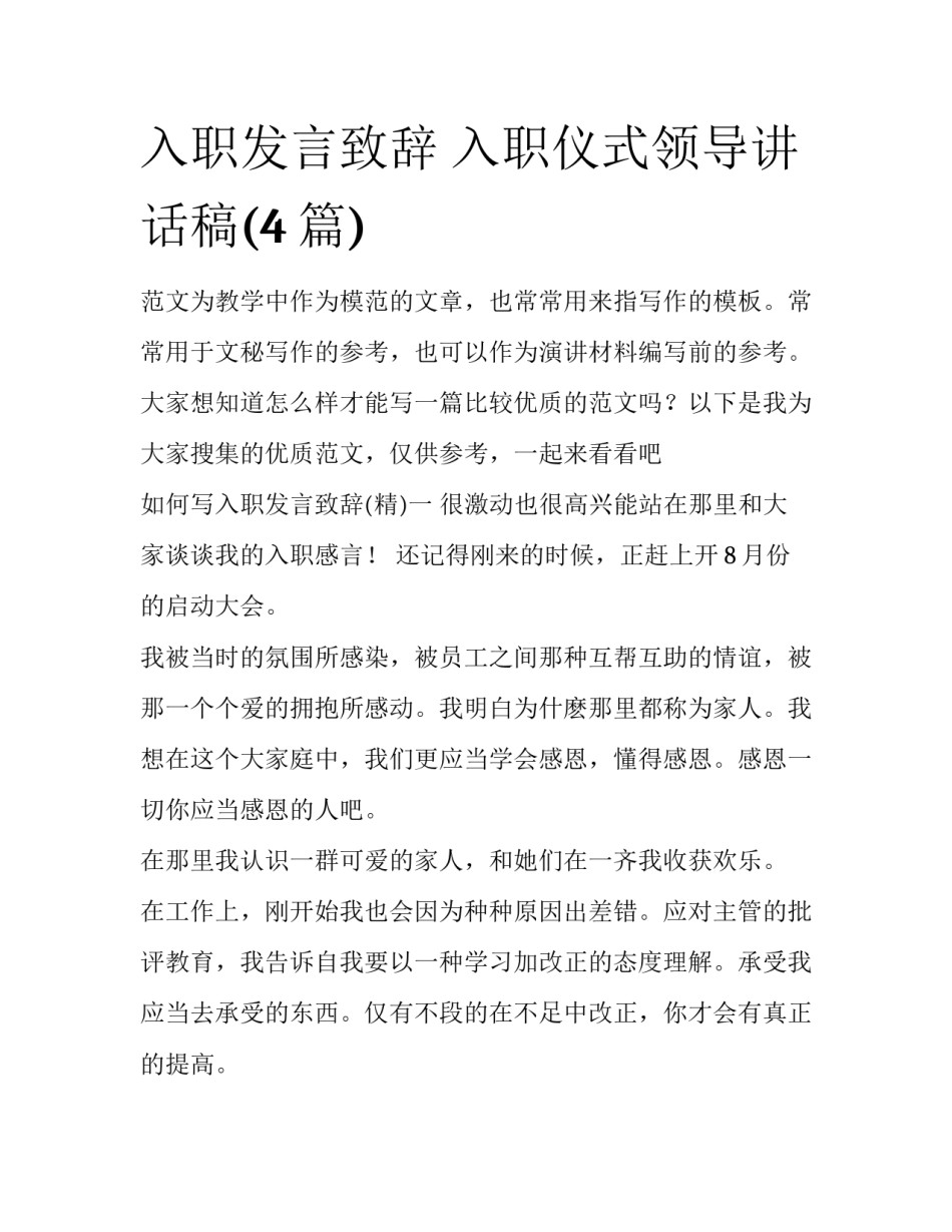入职发言致辞 入职仪式领导讲话稿(4篇)_第1页
