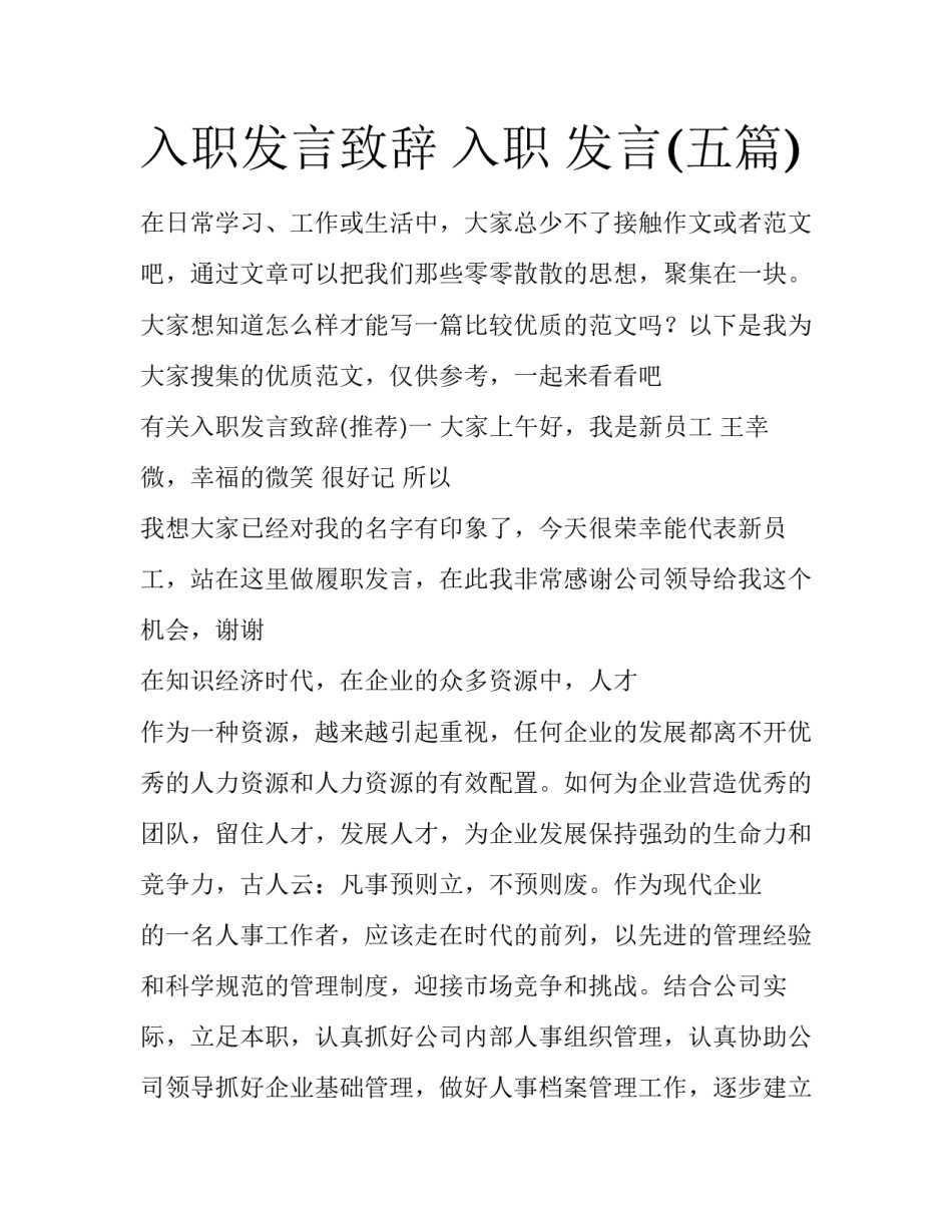 入职发言致辞 入职 发言(五篇)_第1页