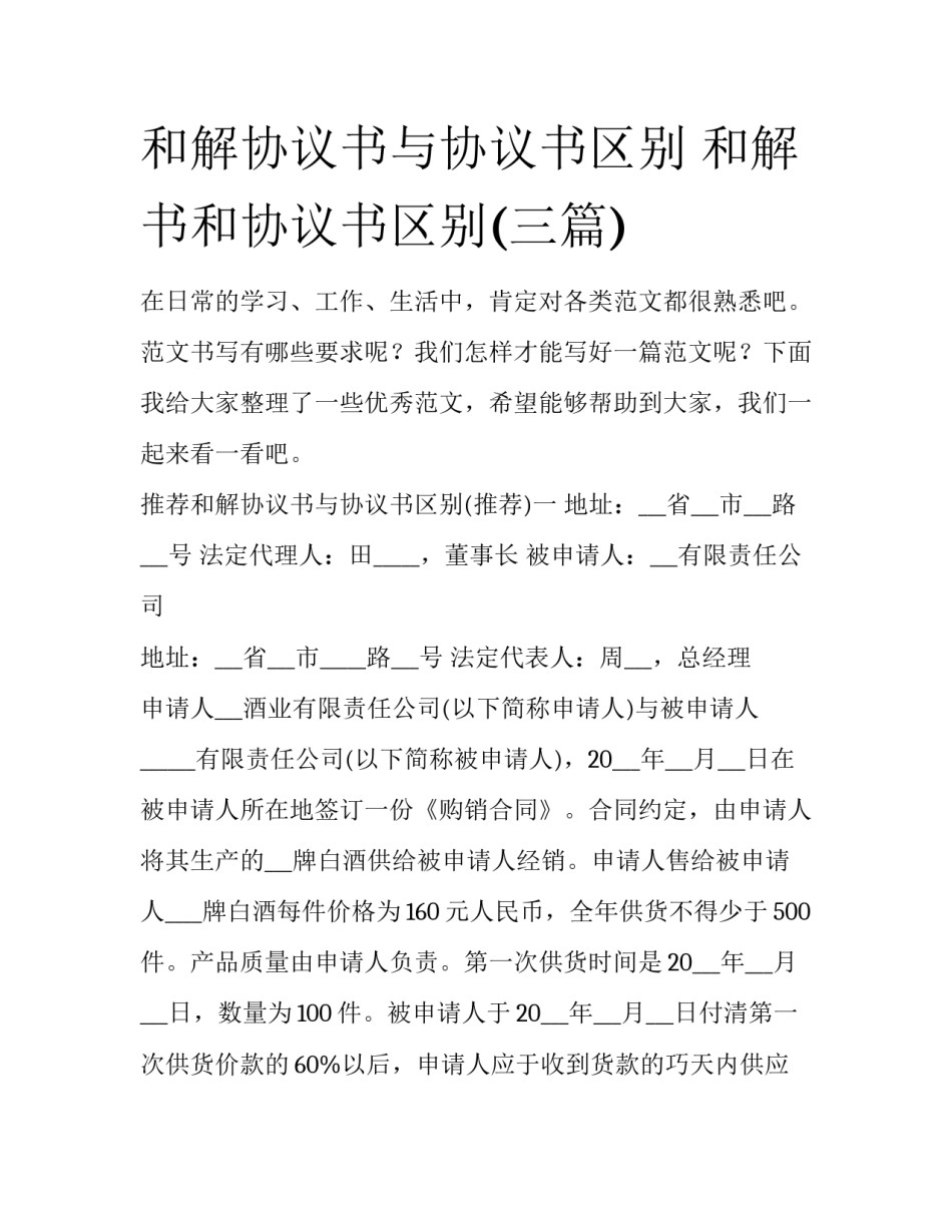 和解协议书与协议书区别 和解书和协议书区别(三篇)_第1页