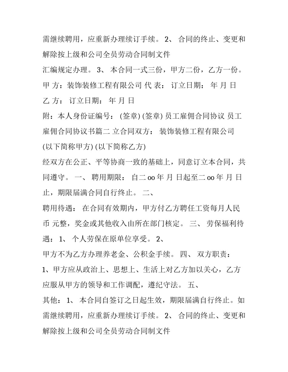 员工雇佣合同协议 员工雇佣合同协议书(九篇)_第2页