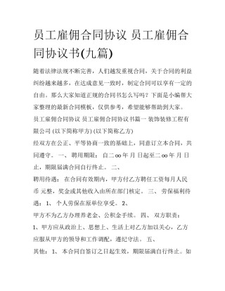 员工雇佣合同协议 员工雇佣合同协议书(九篇)