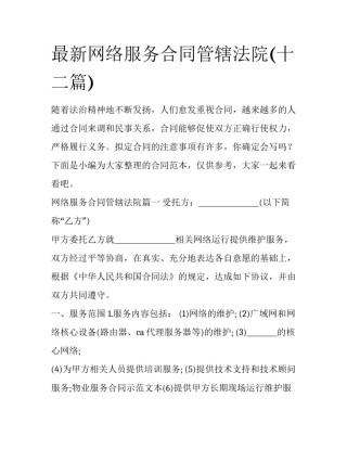 最新网络服务合同管辖法院(十二篇)