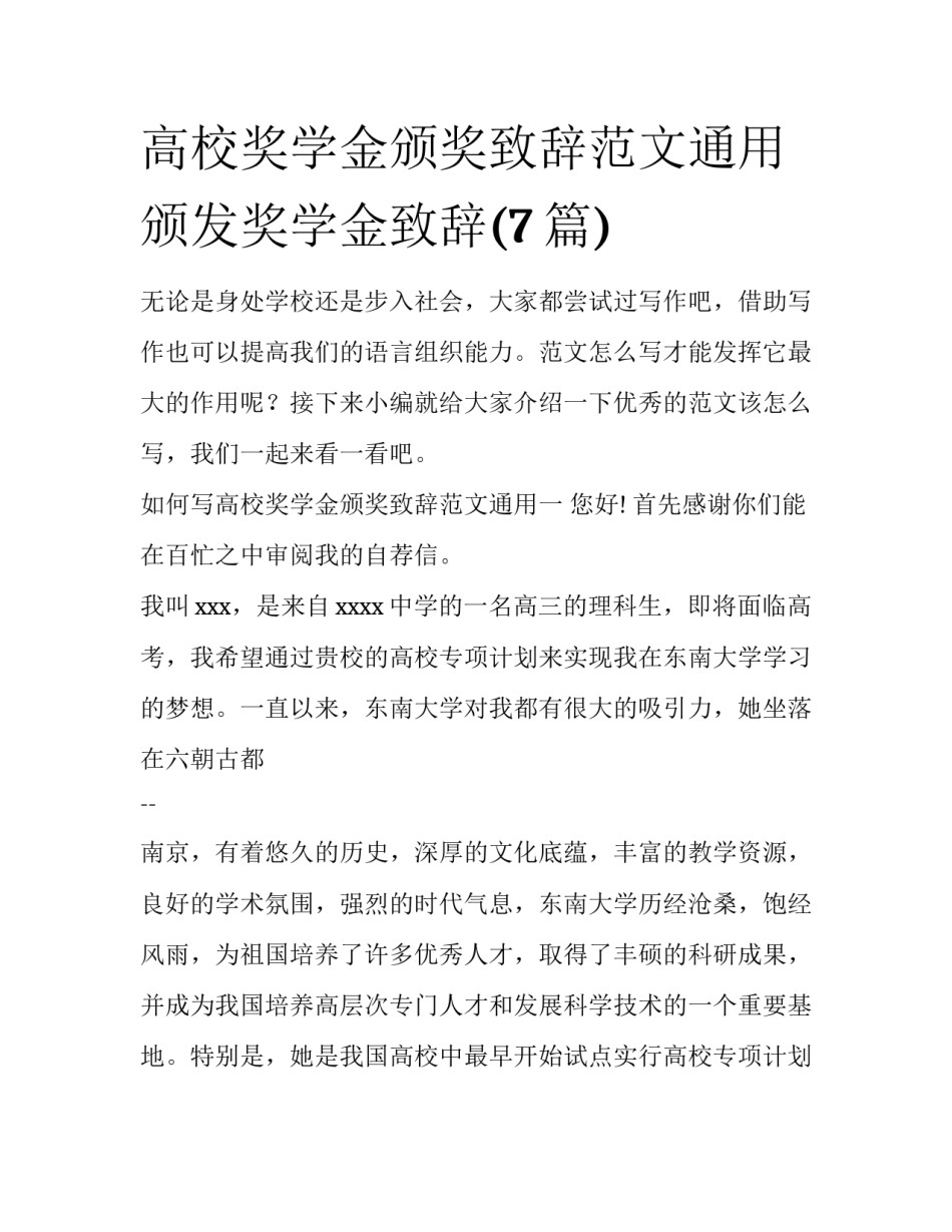 高校奖学金颁奖致辞范文通用 颁发奖学金致辞(7篇)_第1页