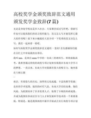 高校奖学金颁奖致辞范文通用 颁发奖学金致辞(7篇)