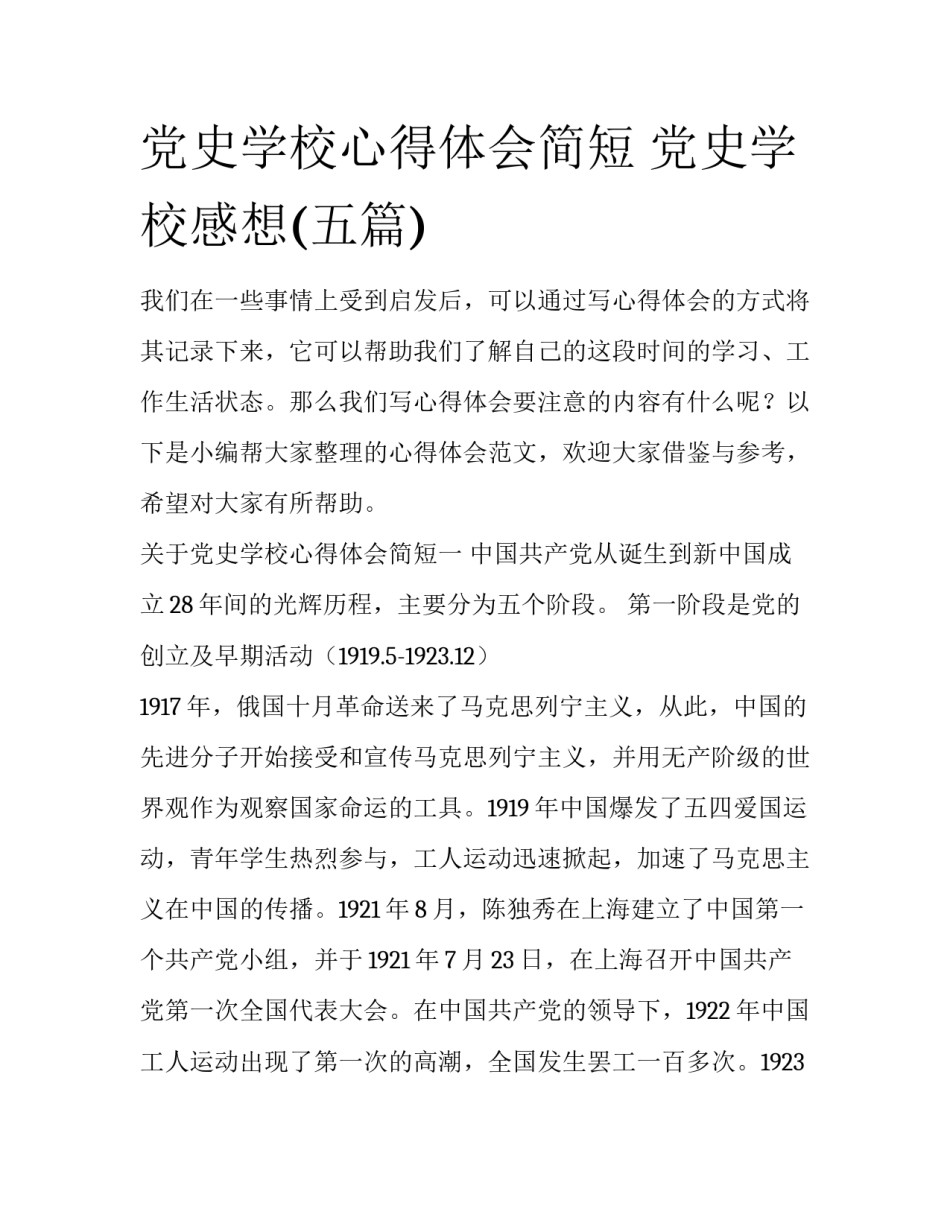 党史学校心得体会简短 党史学校感想(五篇)_第1页