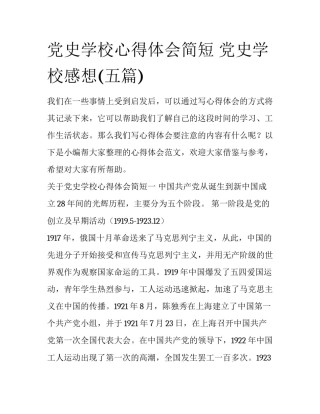 党史学校心得体会简短 党史学校感想(五篇)