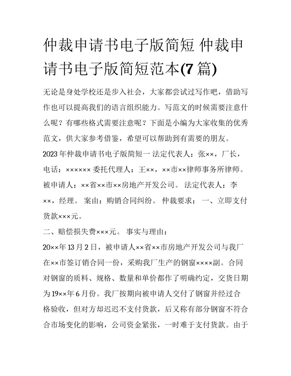仲裁申请书电子版简短 仲裁申请书电子版简短范本(7篇)_第1页