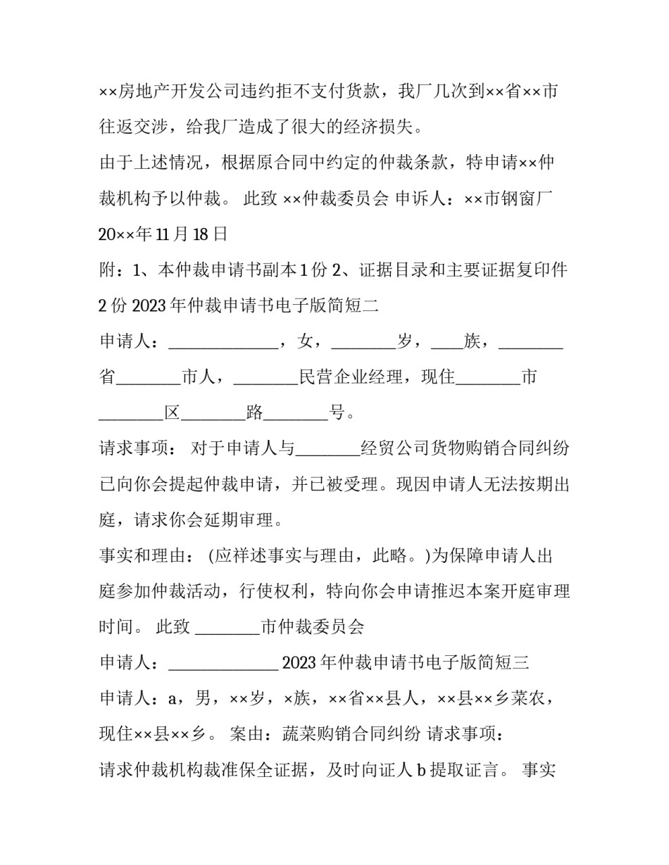 仲裁申请书电子版简短 仲裁申请书电子版简短范本(7篇)_第2页