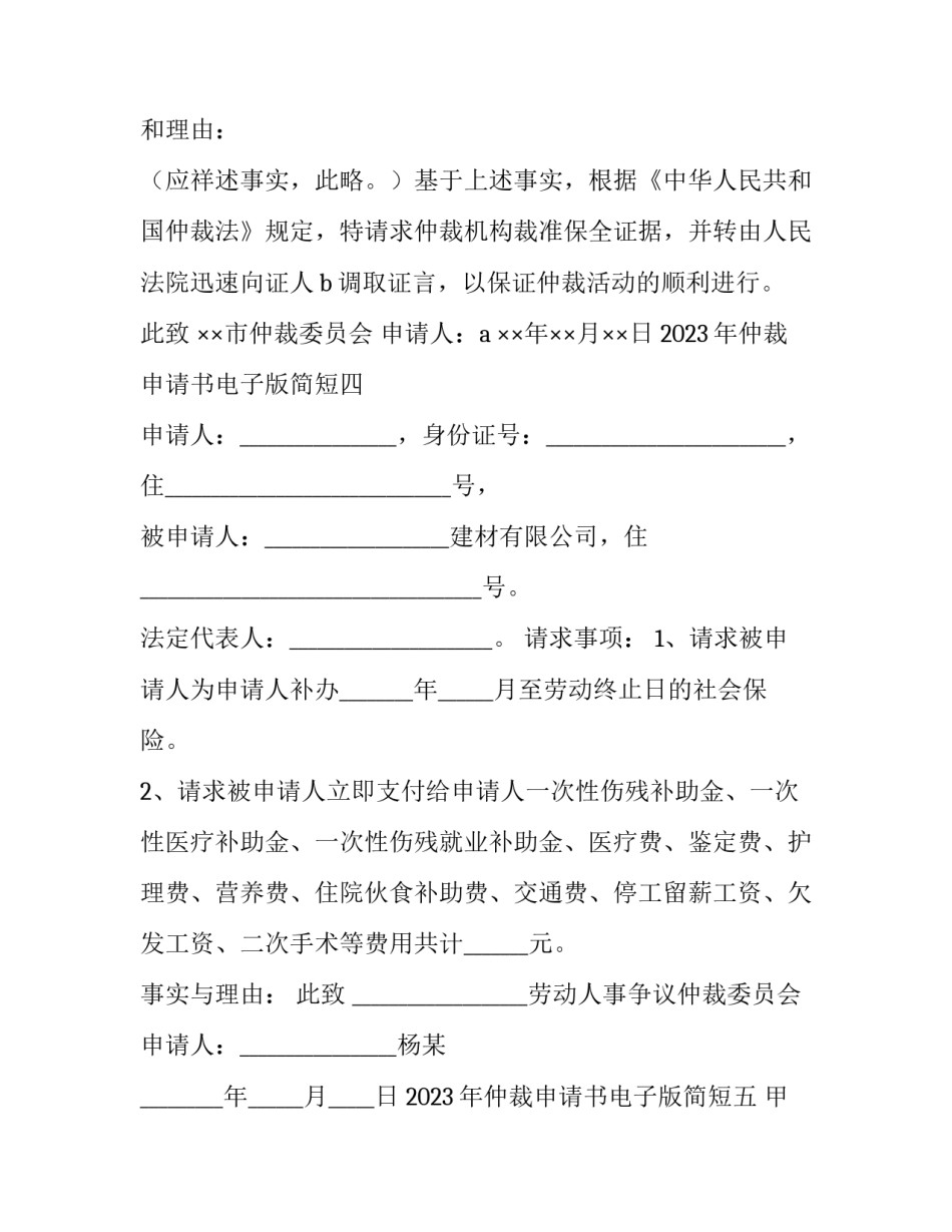 仲裁申请书电子版简短 仲裁申请书电子版简短范本(7篇)_第3页