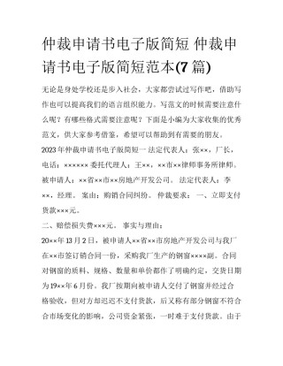 仲裁申请书电子版简短 仲裁申请书电子版简短范本(7篇)