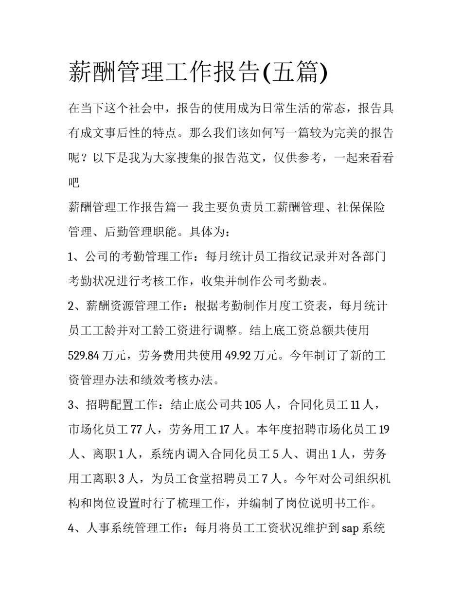 薪酬管理工作报告(五篇)_第1页