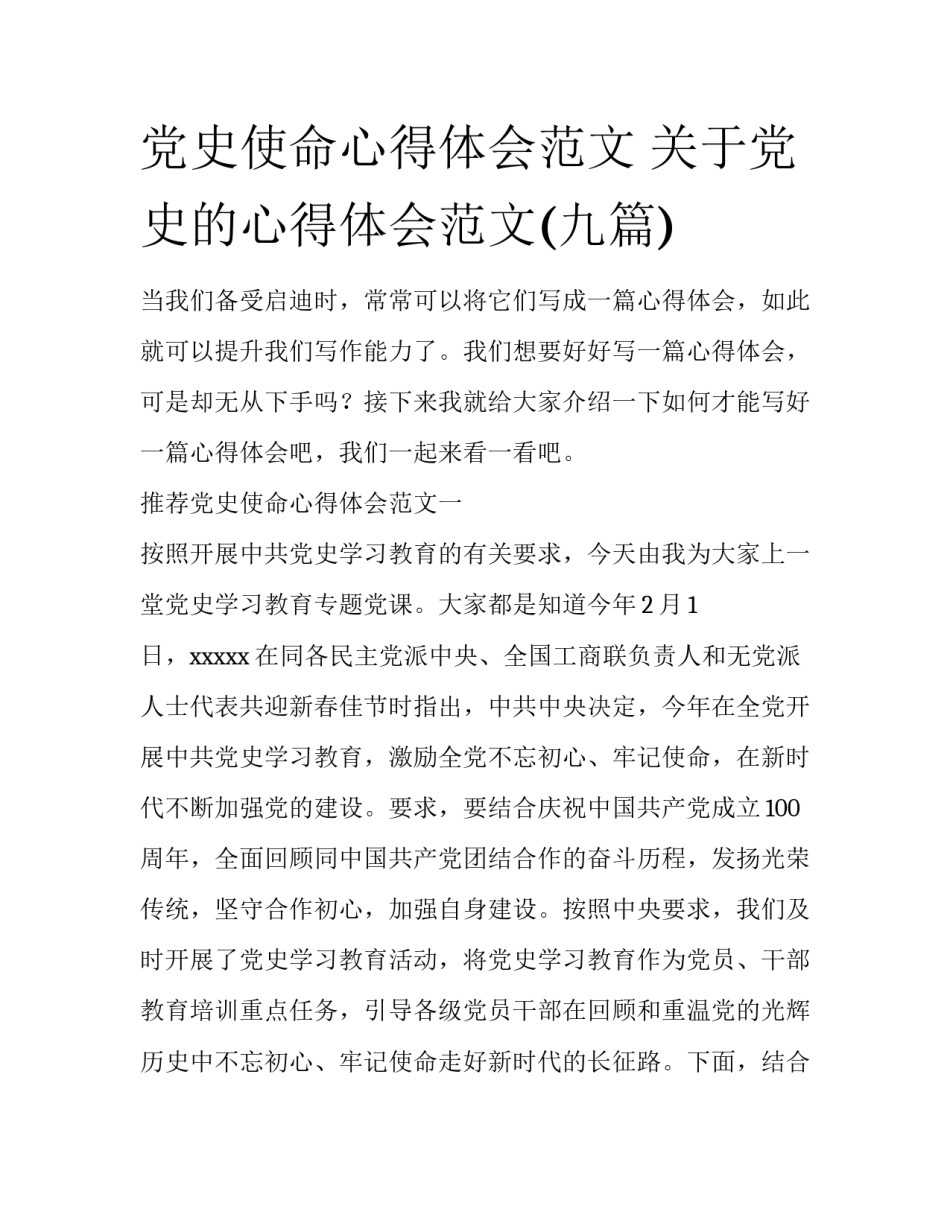 党史使命心得体会范文 关于党史的心得体会范文(九篇)_第1页