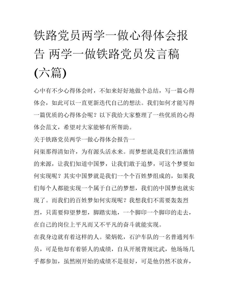 铁路党员两学一做心得体会报告 两学一做铁路党员发言稿(六篇)_第1页
