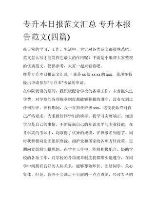 专升本日报范文汇总 专升本报告范文(四篇)