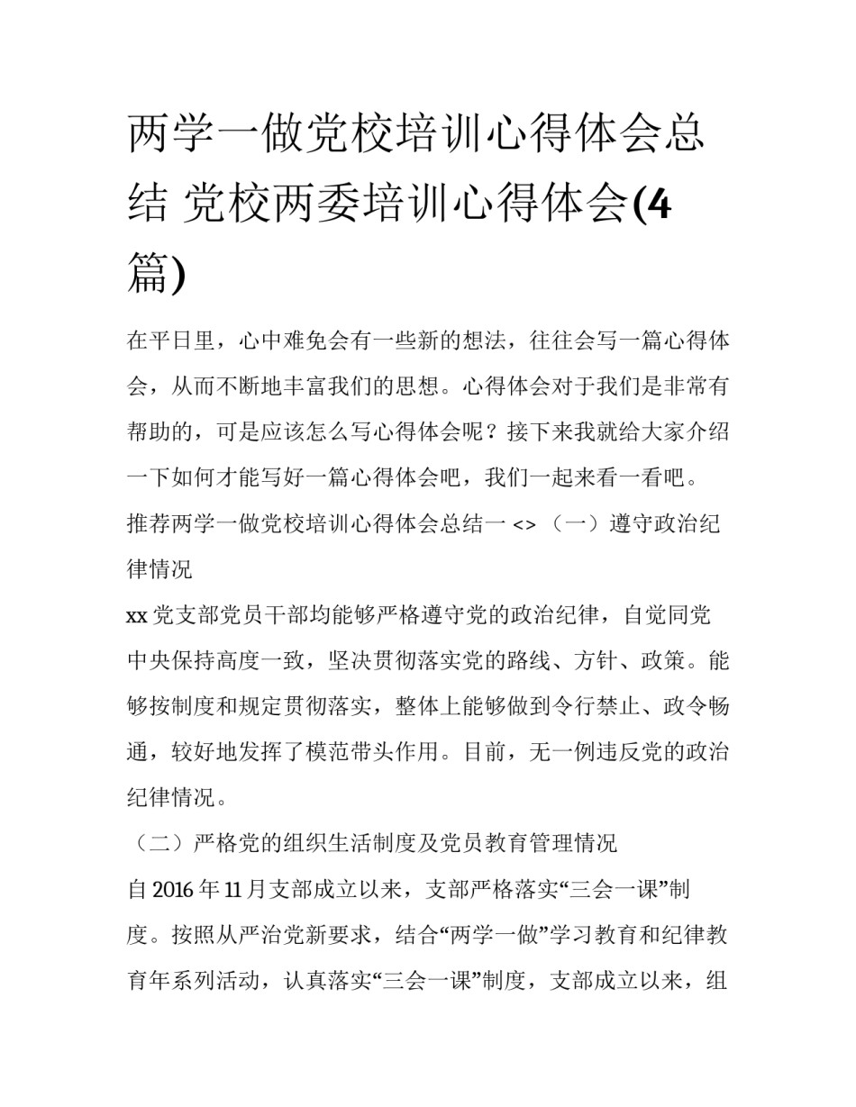 两学一做党校培训心得体会总结 党校两委培训心得体会(4篇)_第1页