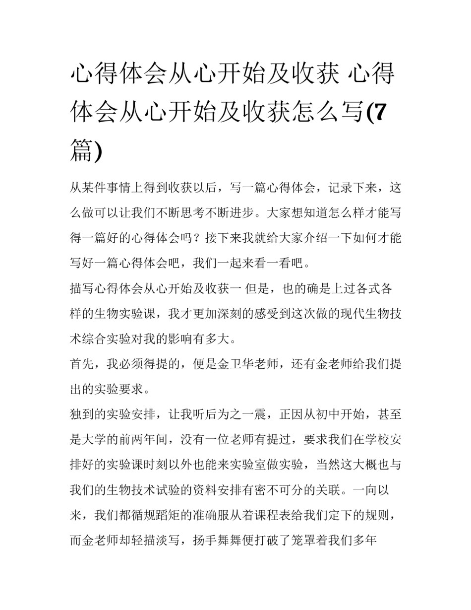 心得体会从心开始及收获 心得体会从心开始及收获怎么写(7篇)_第1页