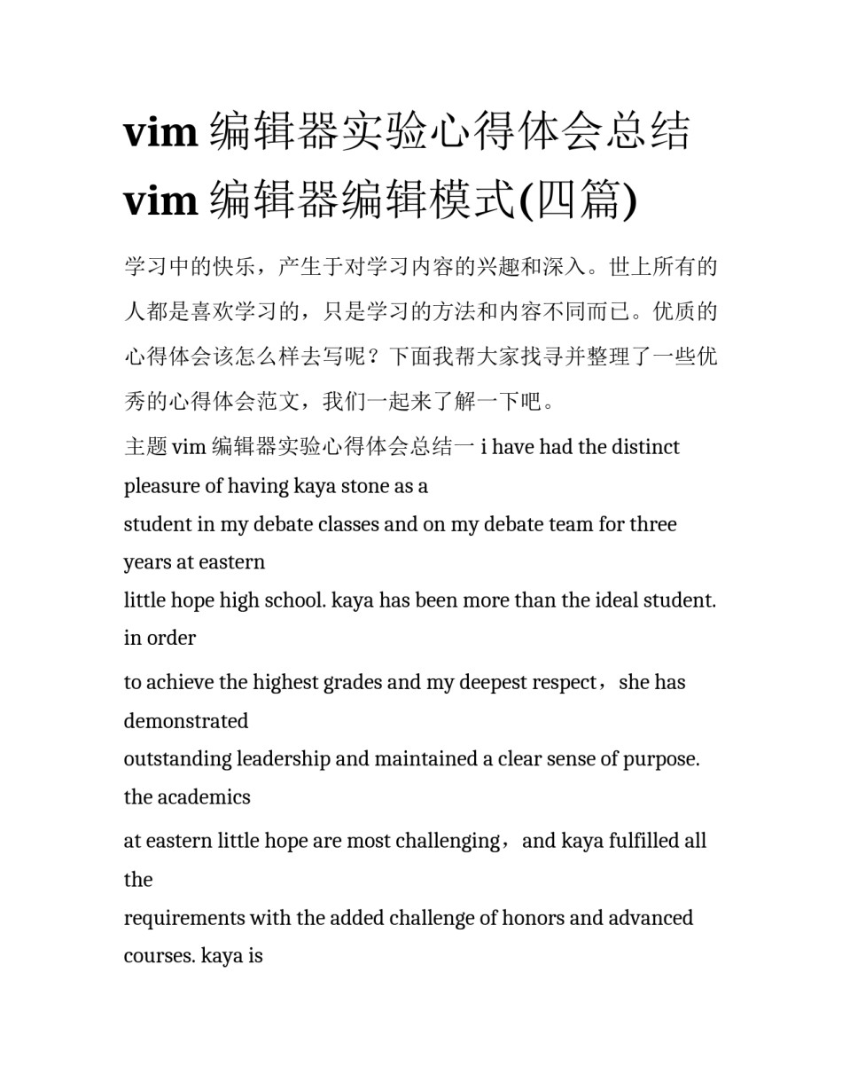 vim编辑器实验心得体会总结 vim编辑器编辑模式(四篇)_第1页