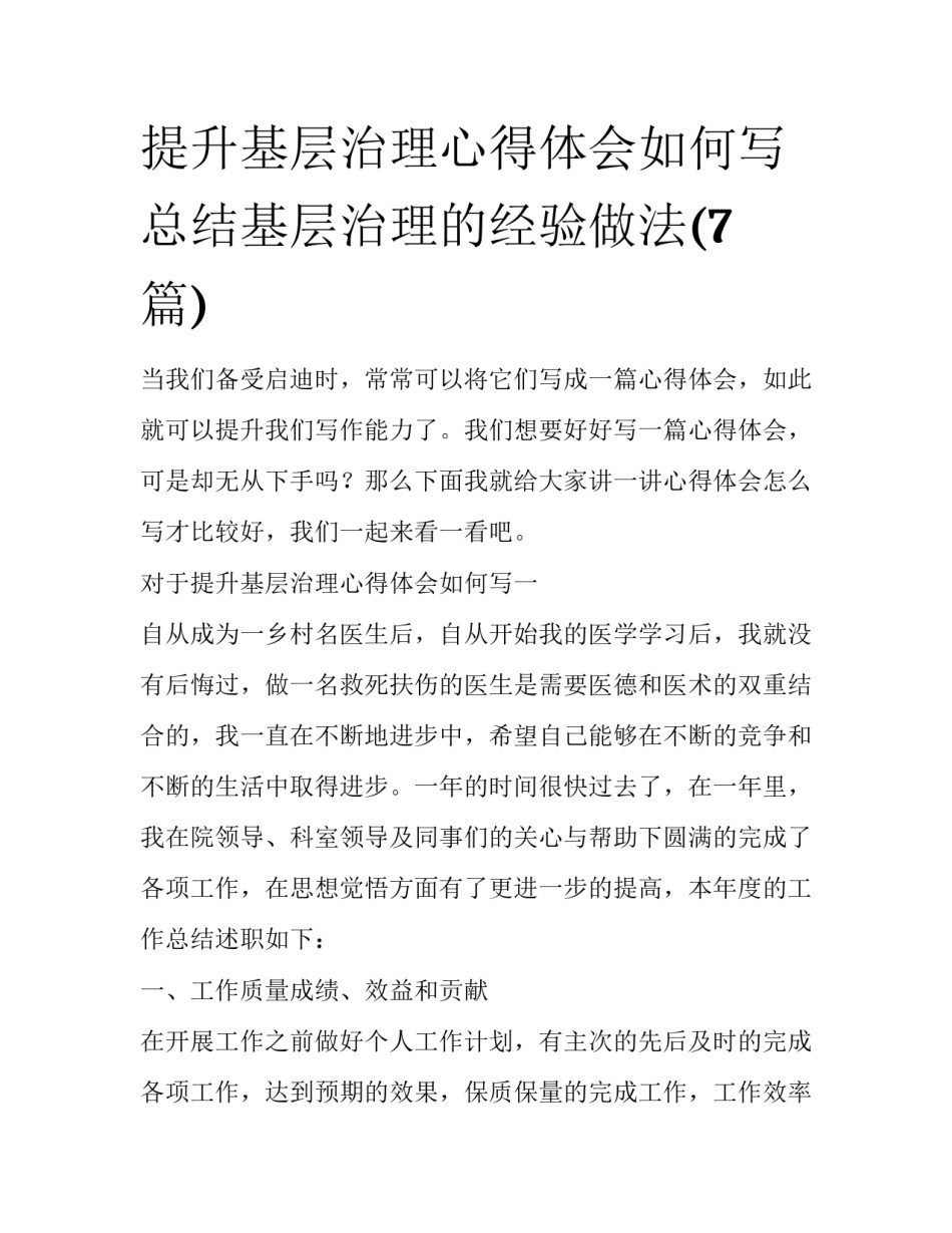 提升基层治理心得体会如何写 总结基层治理的经验做法(7篇)_第1页