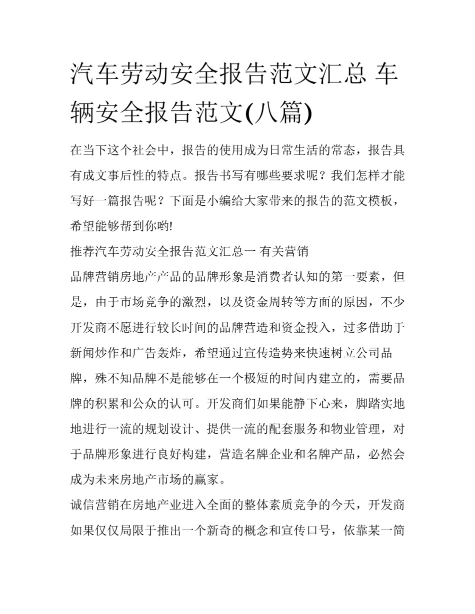 汽车劳动安全报告范文汇总 车辆安全报告范文(八篇)_第1页