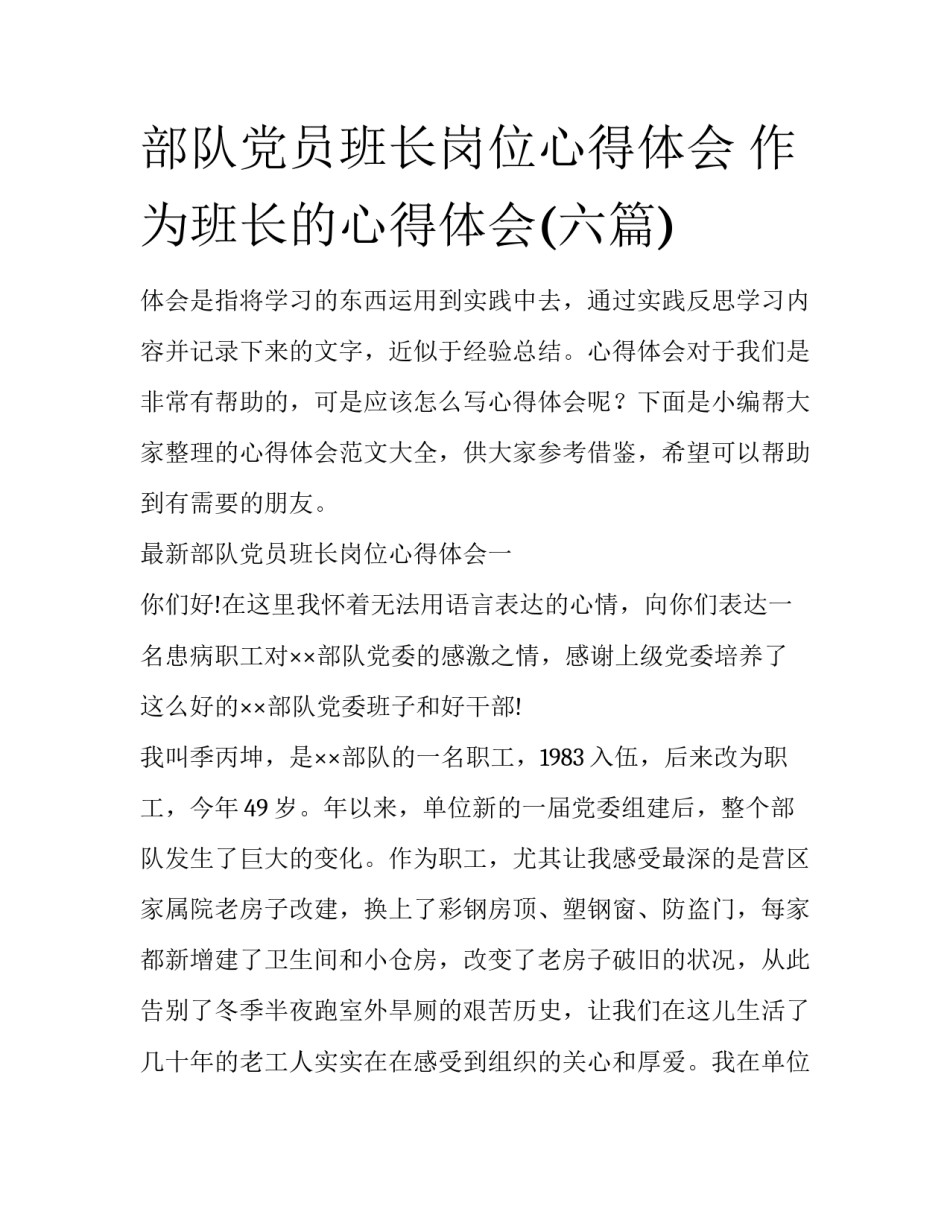 部队党员班长岗位心得体会 作为班长的心得体会(六篇)_第1页