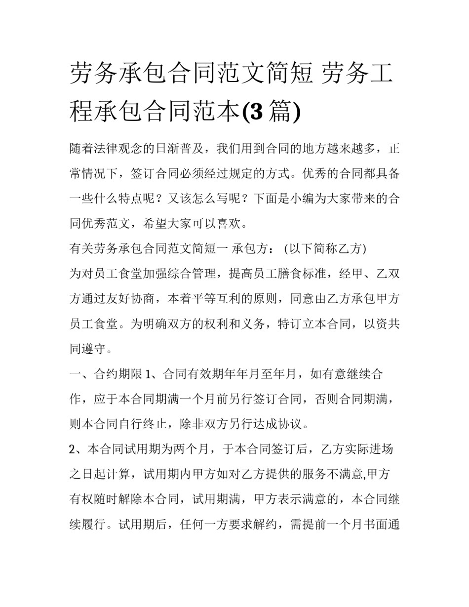 劳务承包合同范文简短 劳务工程承包合同范本(3篇)_第1页