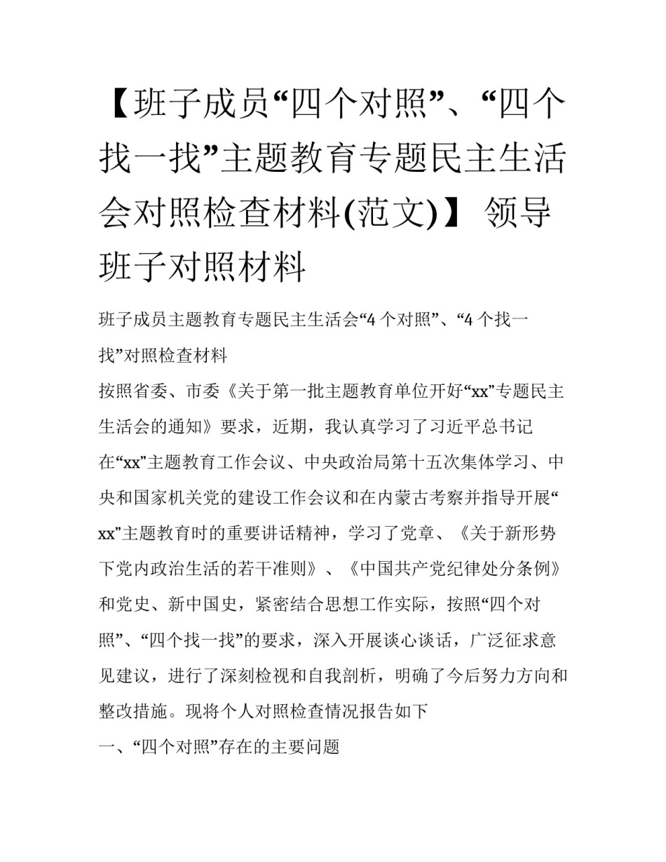 【班子成员“四个对照”、“四个找一找”主题教育专题民主生活会对照检查材料(范文)】 领导班子对照材料_第1页