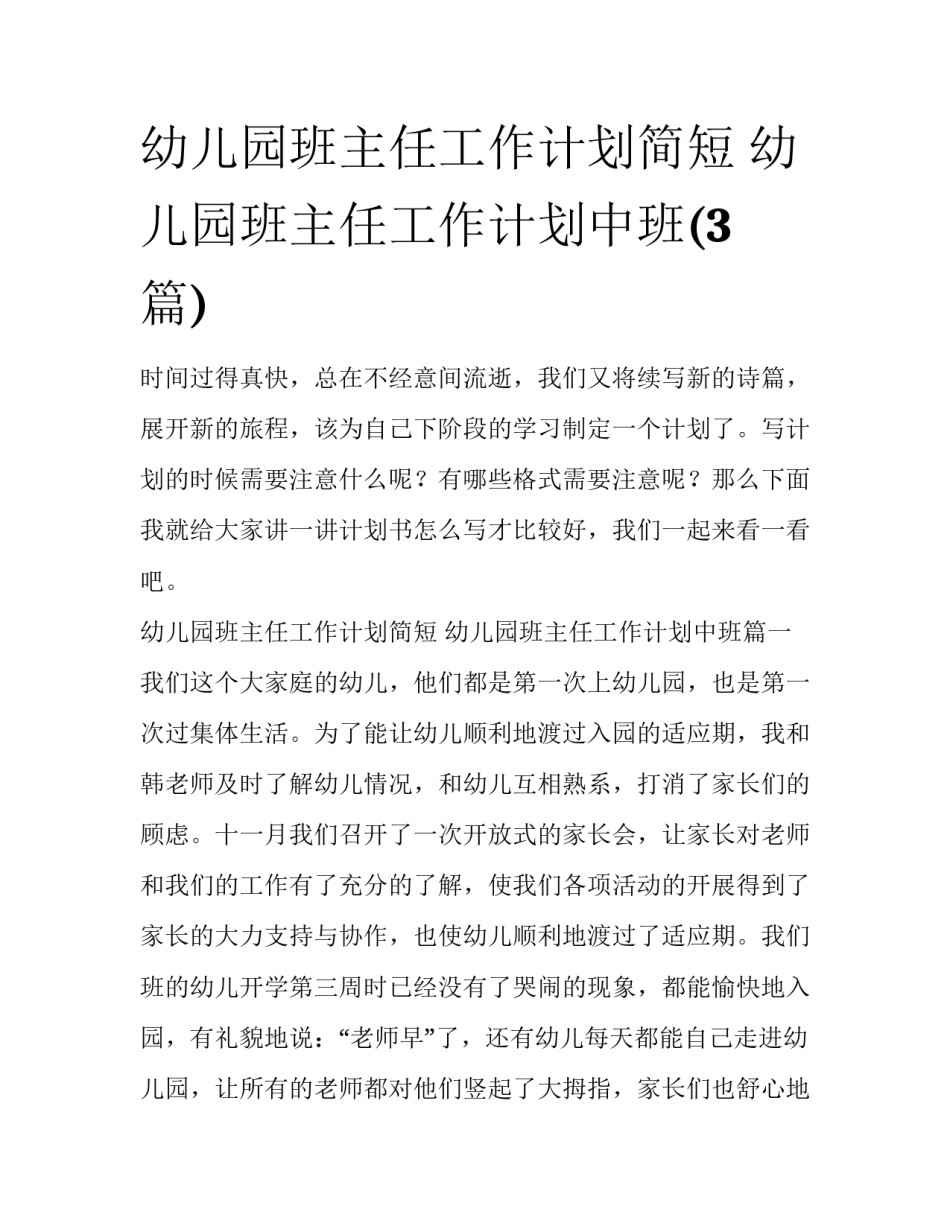 幼儿园班主任工作计划简短 幼儿园班主任工作计划中班(3篇)_第1页