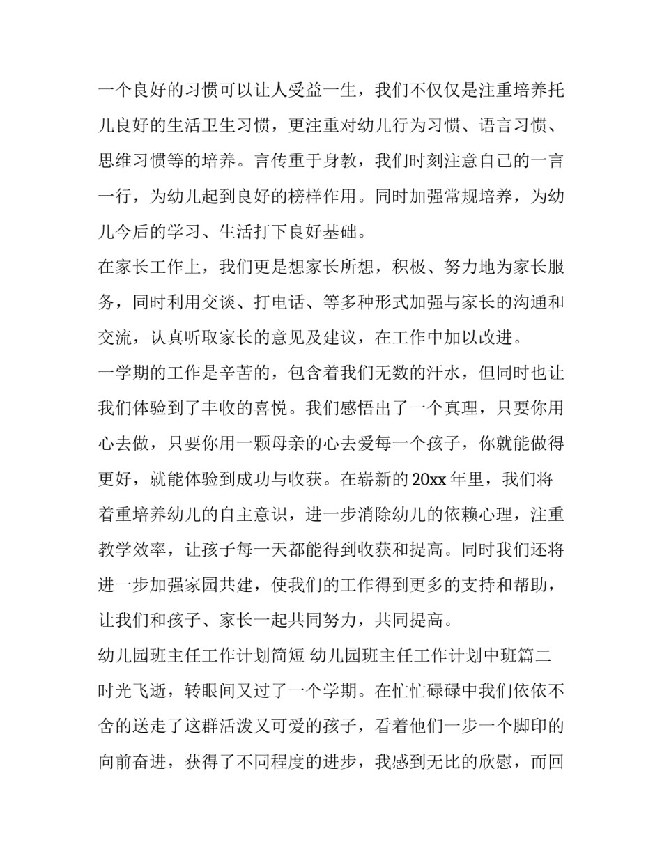 幼儿园班主任工作计划简短 幼儿园班主任工作计划中班(3篇)_第3页