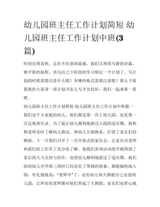 幼儿园班主任工作计划简短 幼儿园班主任工作计划中班(3篇)