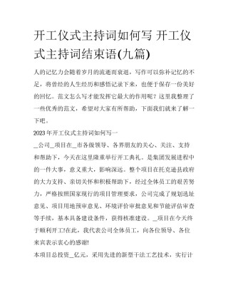 开工仪式主持词如何写 开工仪式主持词结束语(九篇)