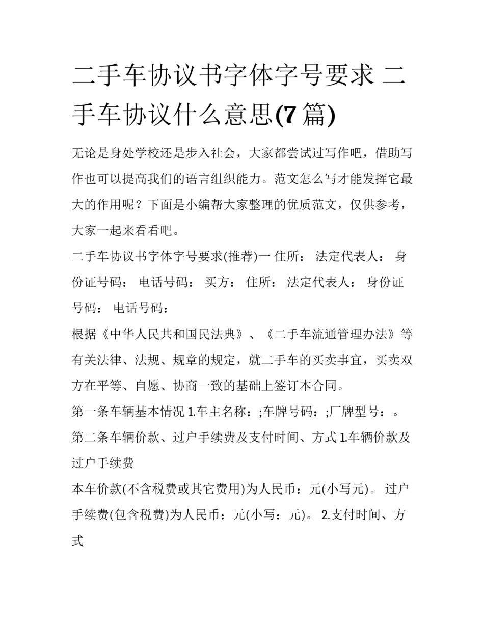 二手车协议书字体字号要求 二手车协议什么意思(7篇)_第1页