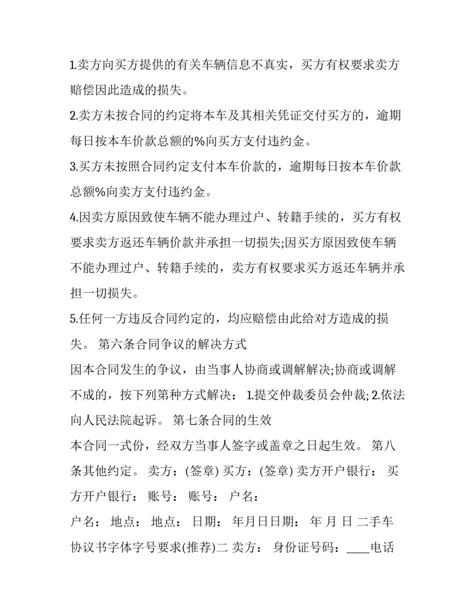 二手车协议书字体字号要求 二手车协议什么意思(7篇)_第3页