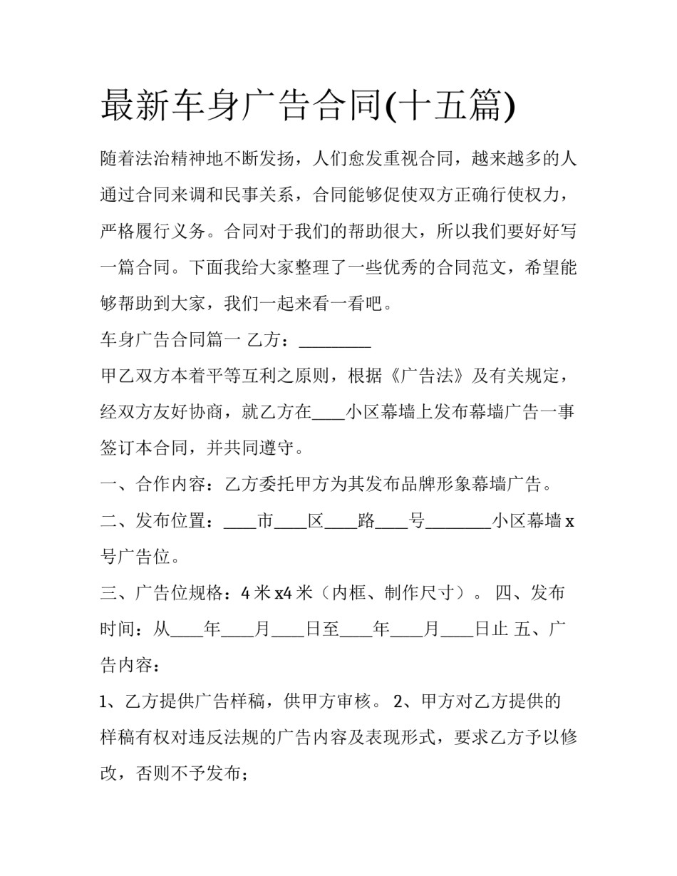 最新车身广告合同(十五篇)_第1页